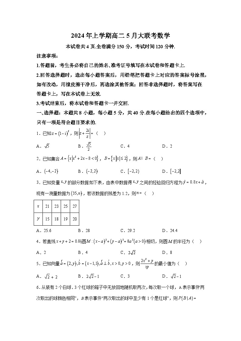 湖南省岳阳市2023-2024学年高二下学期5月月考 数学试题（含解析）第1页