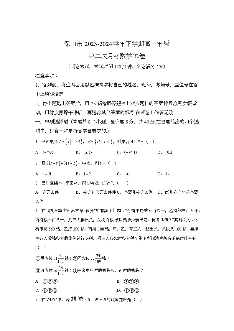 云南省保山市2023-2024学年高一下学期第二次（6月）月考 数学试题（含解析）第1页