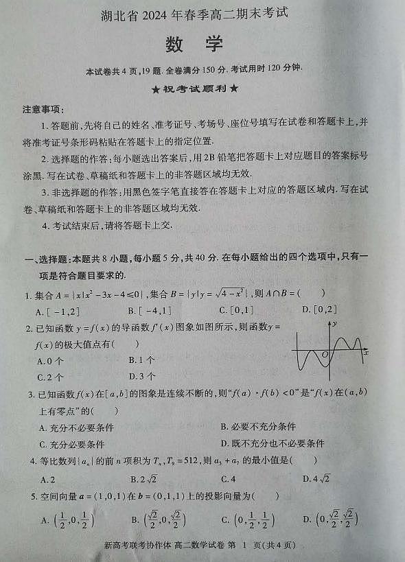 湖北省新高考联考协作体（八市州）2023-2024学年高二下学期期末考试 数学01
