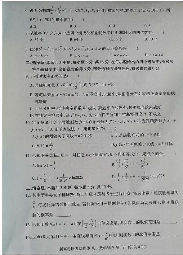 湖北省新高考联考协作体（八市州）2023-2024学年高二下学期期末考试 数学02