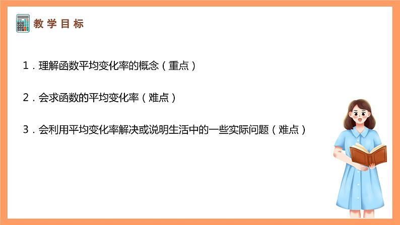 湘教版新教材数学高二选择性必修第二册 1.1.1 函数的平均变化率 课件02