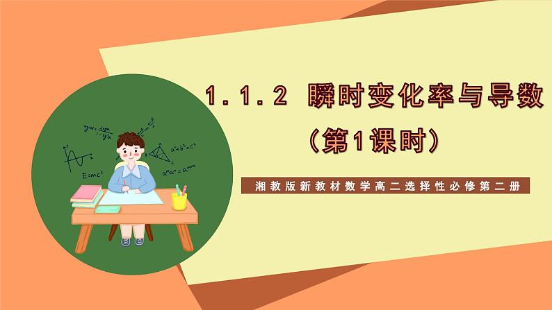 湘教版新教材数学高二选择性必修第二册 1.1.2 瞬时变化率与导数(第1课时) 课件01