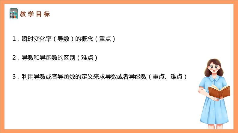湘教版新教材数学高二选择性必修第二册 1.1.2 瞬时变化率与导数(第2课时) 课件第2页