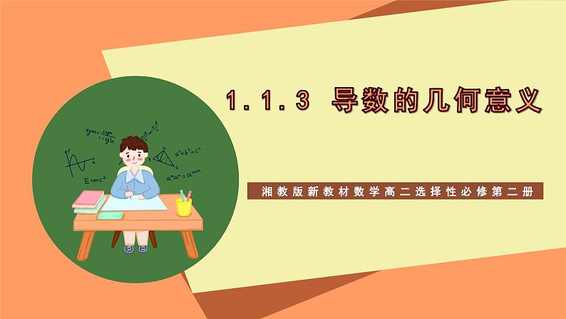 湘教版新教材数学高二选择性必修第二册 1.1.3 导数的几何意义 课件第1页