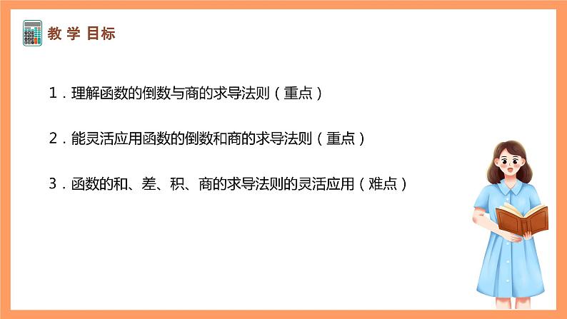 湘教版新教材数学高二选择性必修第二册 1.2.2 函数的和差积商求导法则(第2课时) 课件02