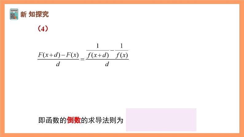 湘教版新教材数学高二选择性必修第二册 1.2.2 函数的和差积商求导法则(第2课时) 课件06