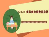 湘教版新教材数学高二选择性必修第二册 1.2.3 简单复合函数的求导 课件