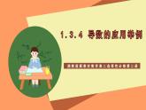 湘教版新教材数学高二选择性必修第二册 1.3.4 导数的应用举例 课件