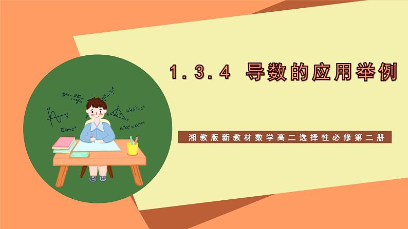 湘教版新教材数学高二选择性必修第二册 1.3.4 导数的应用举例 课件01