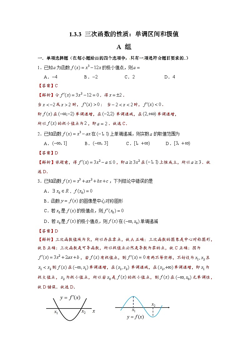 湘教版新教材数学高二选择性必修第二册 1.3.3 三次函数的性质：单调区间和极值 练习01