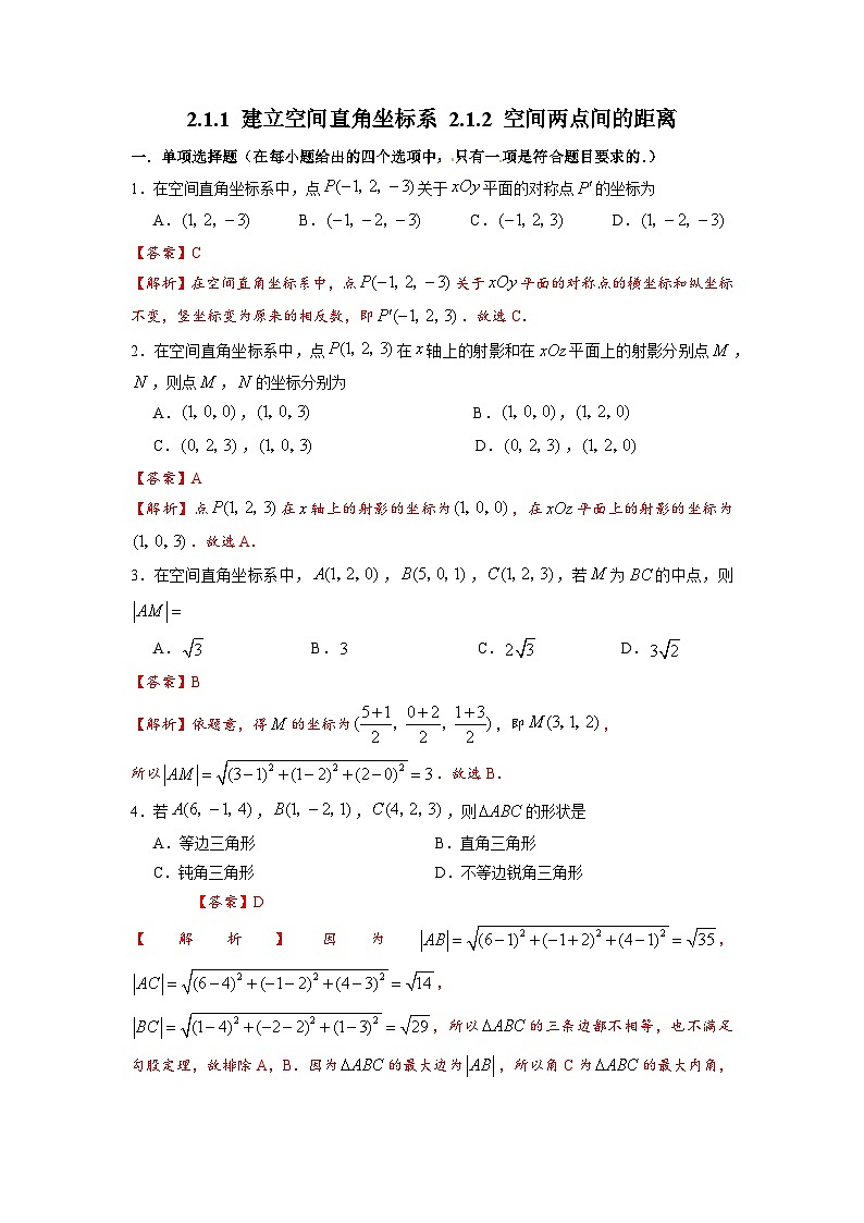 湘教版新教材数学高二选择性必修第二册 2.1.1 建立空间直角坐标系 2.1.2 空间两点间的距离 练习01