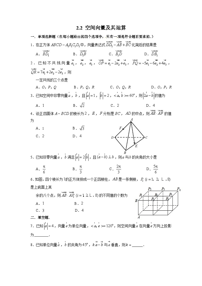 湘教版新教材数学高二选择性必修第二册 2.2 空间向量及其运算 练习01