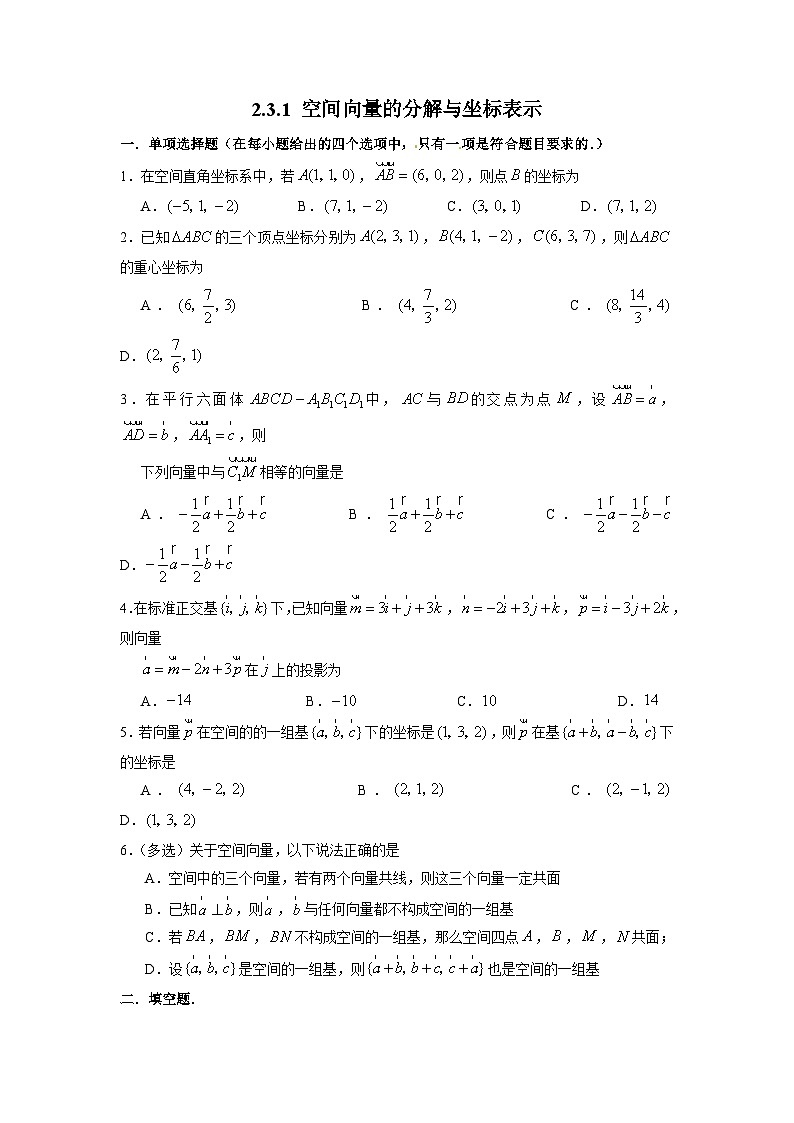 湘教版新教材数学高二选择性必修第二册 2.3.1 空间向量的分解与坐标表示 练习01