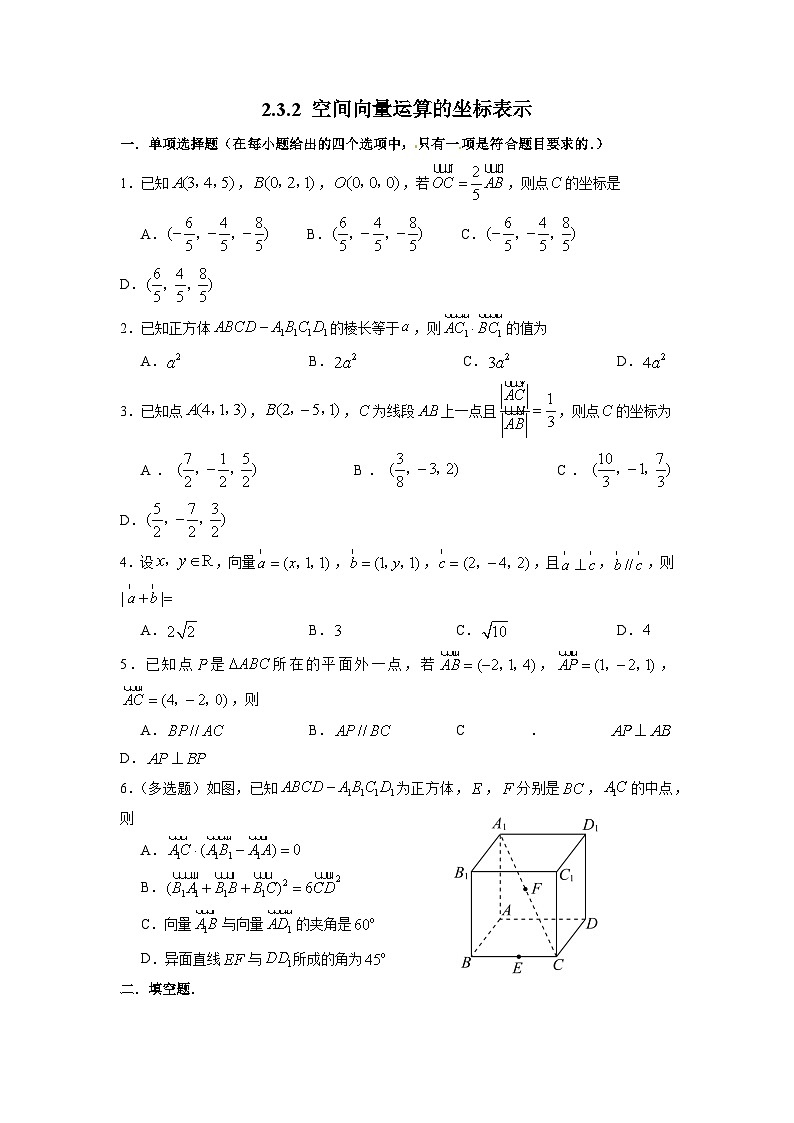湘教版新教材数学高二选择性必修第二册 2.3.2 空间向量运算的坐标表示 练习01
