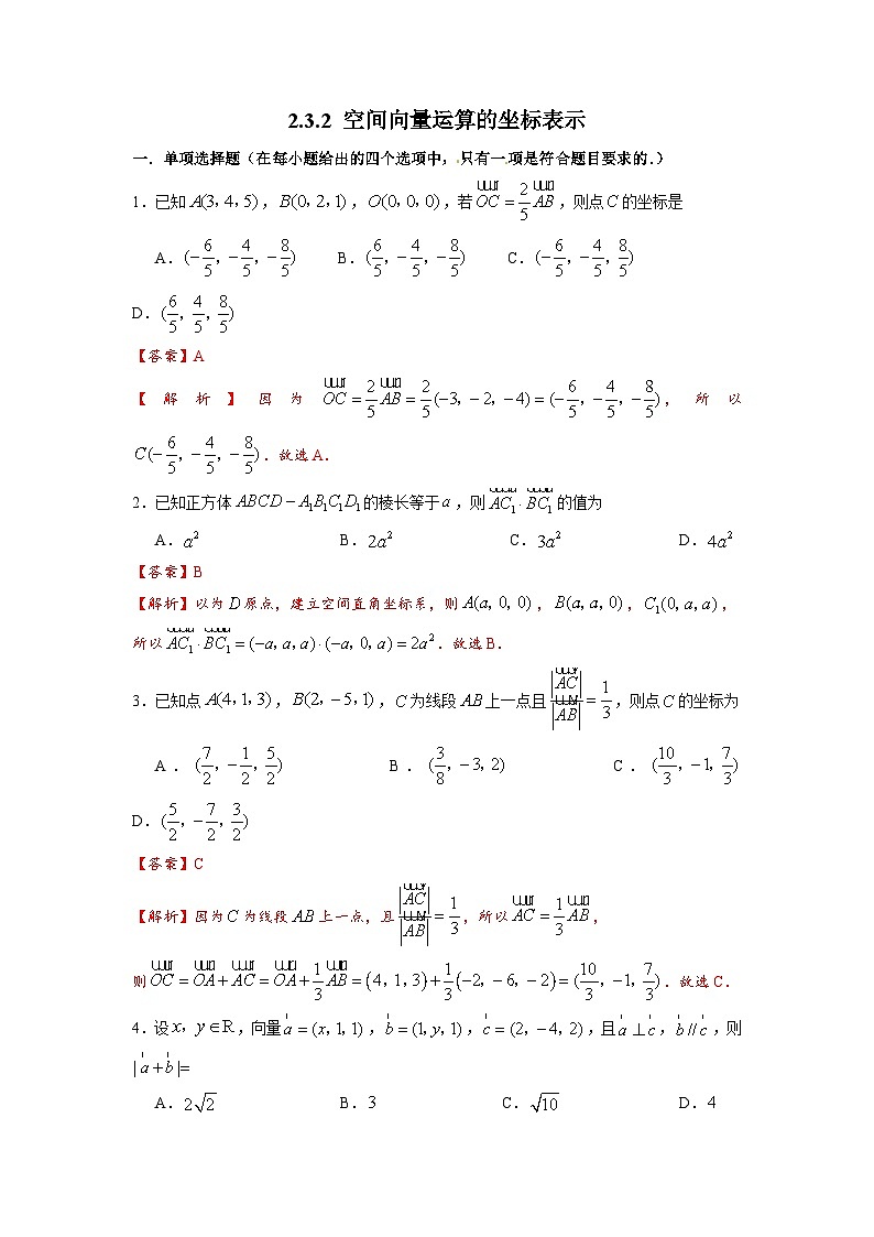 湘教版新教材数学高二选择性必修第二册 2.3.2 空间向量运算的坐标表示 练习01