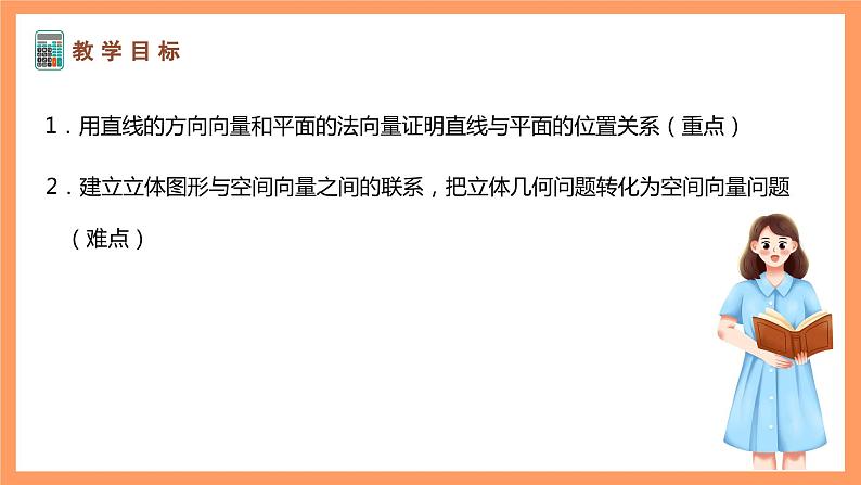 湘教版新教材数学高二选择性必修第二册 2.4.2 空间线面位置关系的判定(第1课时) 课件02