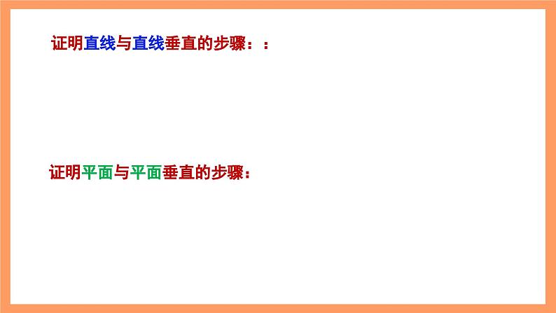 湘教版新教材数学高二选择性必修第二册 2.4.2 空间线面位置关系的判定(第2课时) 课件05