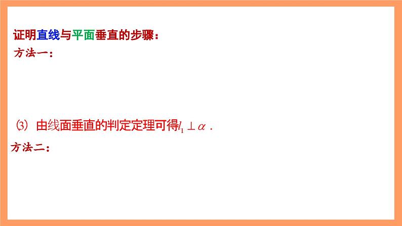 湘教版新教材数学高二选择性必修第二册 2.4.2 空间线面位置关系的判定(第2课时) 课件06