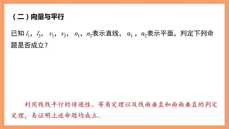 湘教版新教材数学高二选择性必修第二册 2.4.2 空间线面位置关系的判定(第2课时) 课件07