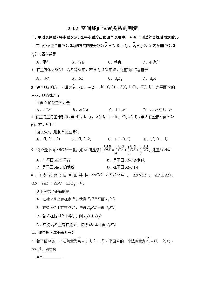湘教版新教材数学高二选择性必修第二册 2.4.2 空间线面位置关系的判定 练习01