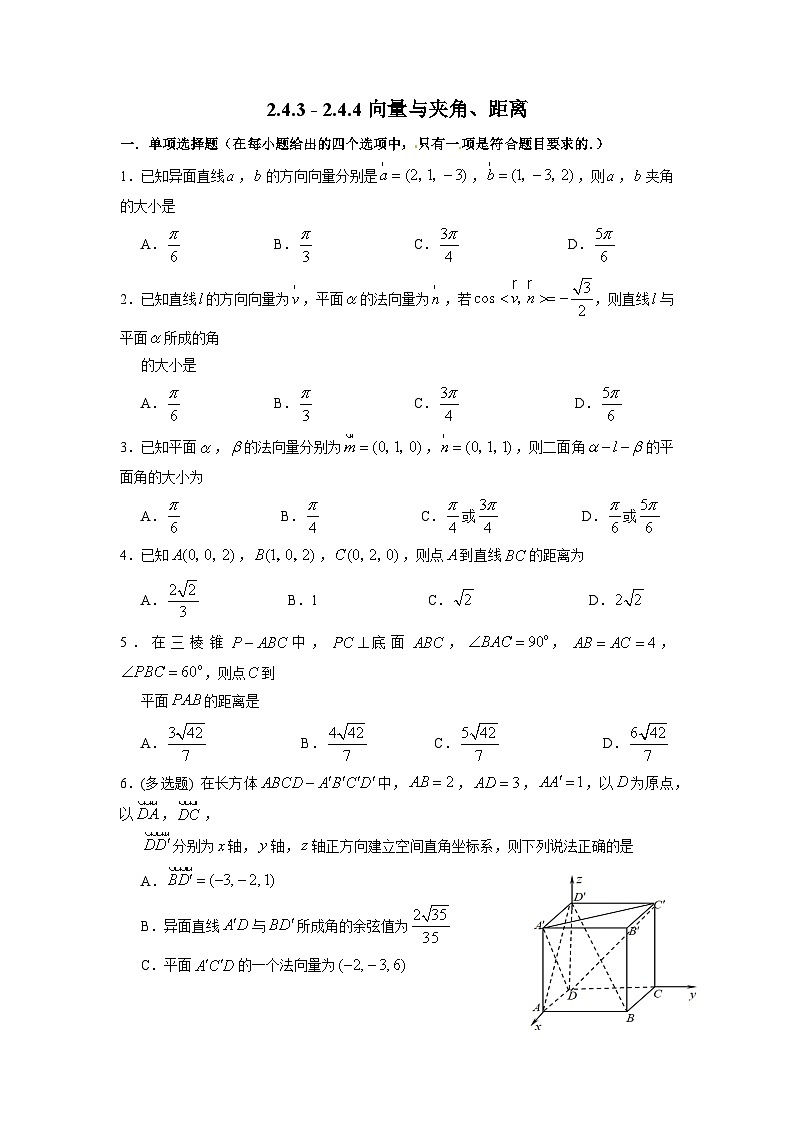 湘教版新教材数学高二选择性必修第二册 2.4.3-2.4.4 向量与夹角、距离 练习01