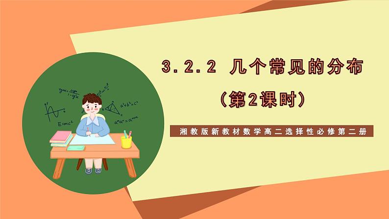 湘教版新教材数学高二选择性必修第二册 3.2.2 几个常见的分布(第2课时) 课件01