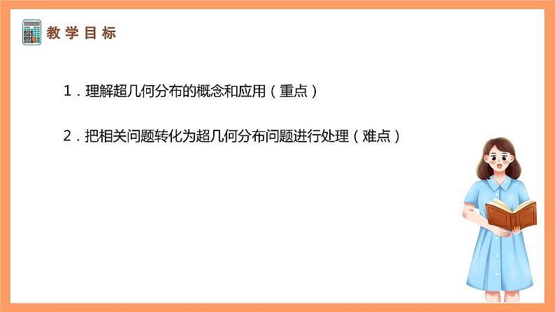 湘教版新教材数学高二选择性必修第二册 3.2.2 几个常见的分布(第2课时) 课件02