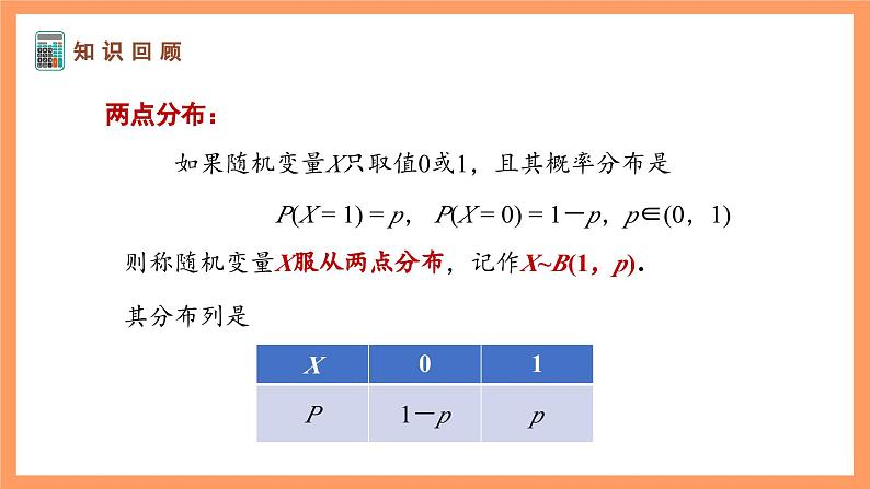 湘教版新教材数学高二选择性必修第二册 3.2.2 几个常见的分布(第2课时) 课件04