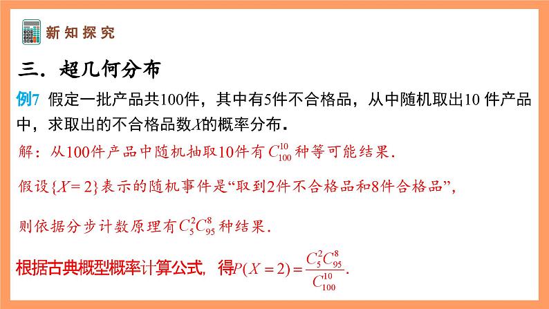 湘教版新教材数学高二选择性必修第二册 3.2.2 几个常见的分布(第2课时) 课件06