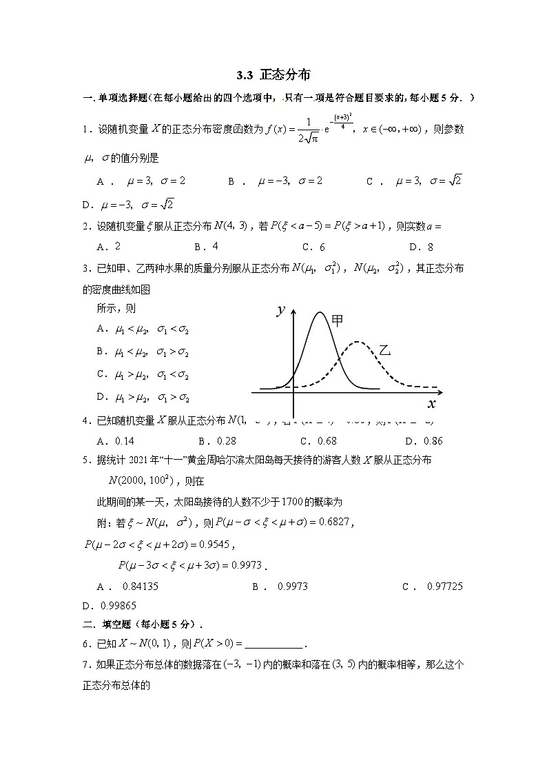 湘教版新教材数学高二选择性必修第二册 3.3 正态分布 练习01