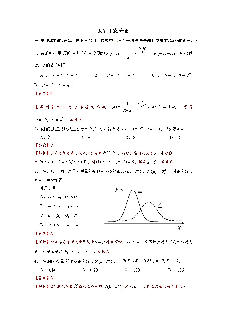 湘教版新教材数学高二选择性必修第二册 3.3 正态分布 练习01