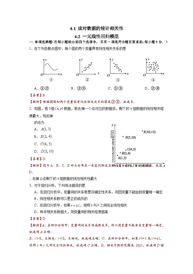 湘教版新教材数学高二选择性必修第二册 4.1 成对数据的统计相关性 4.2 一元线性回归模型 练习01