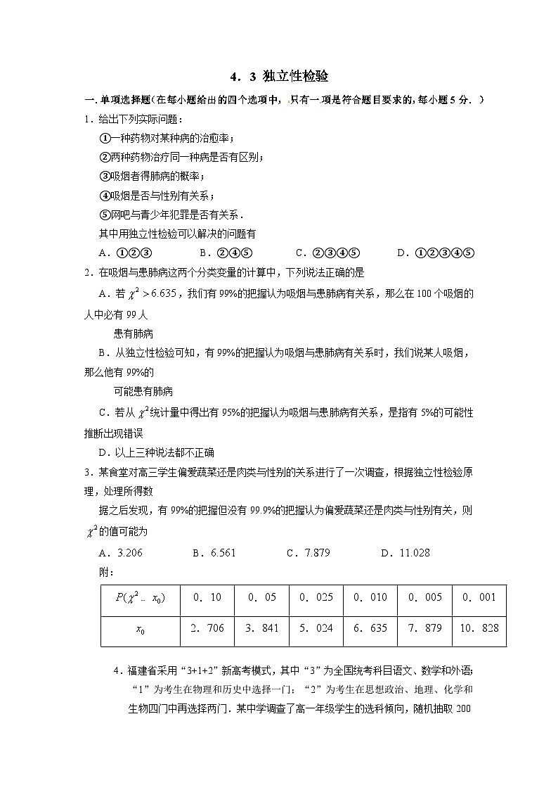 湘教版新教材数学高二选择性必修第二册 4.3 独立性检验 练习01
