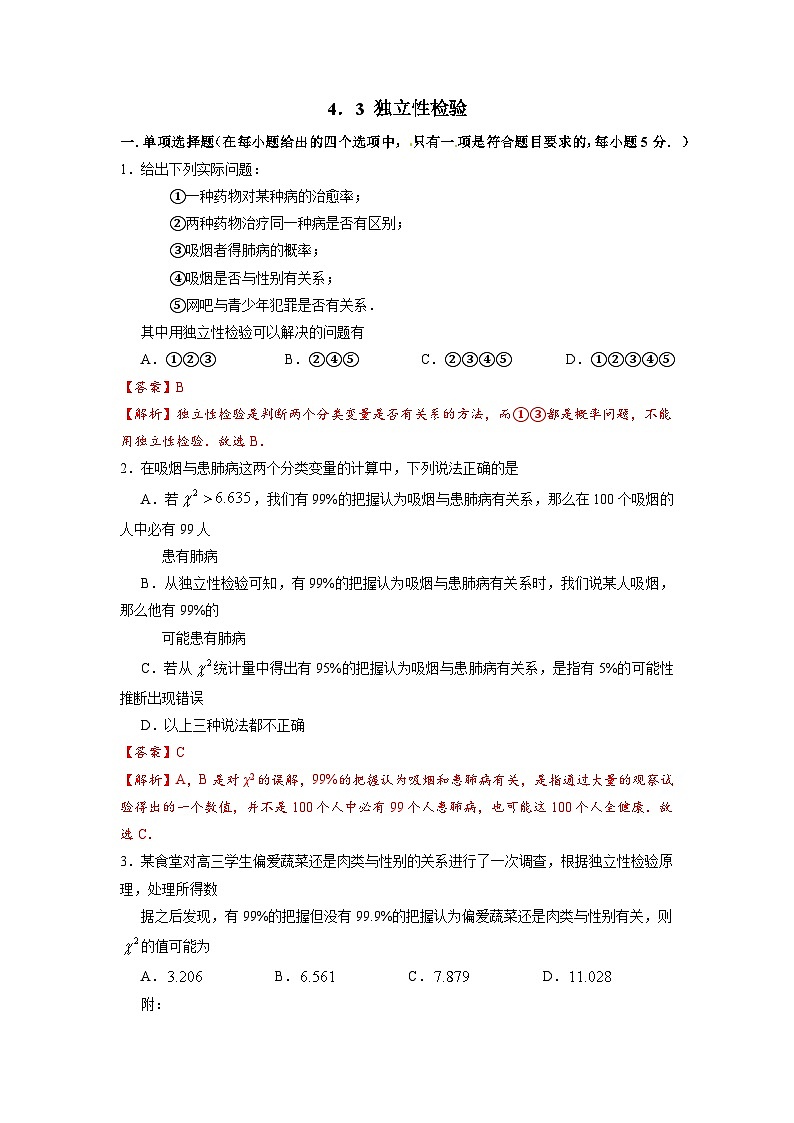 湘教版新教材数学高二选择性必修第二册 4.3 独立性检验 练习01