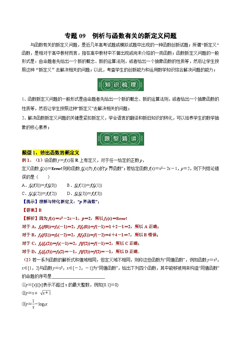 专题09 例析与函数有关的新定义问题（解析版）第1页