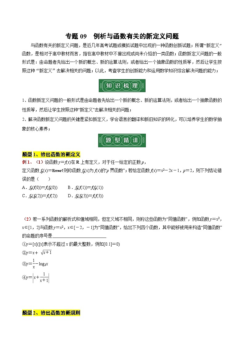 专题09 例析与函数有关的新定义问题（原卷版）第1页