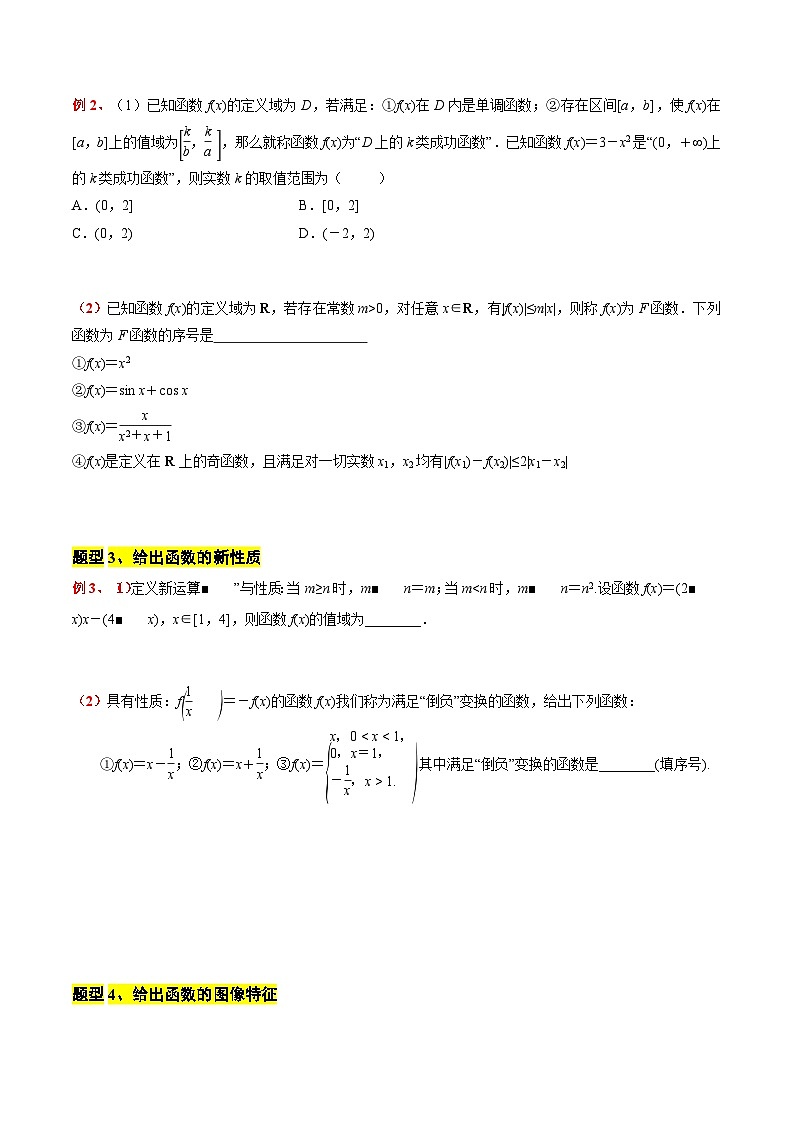 专题09 例析与函数有关的新定义问题（原卷版）第2页