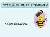 1.3.2 空间向量运算的坐标表示（教学课件）-2024-2025学年高二数学考试满分全攻略同步备课备考系列（人教A版2019选择性必修第一册）