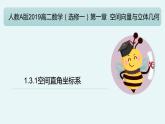 1.3.1 空间直角坐标系（教学课件） -2024-2025学年高二数学考试满分全攻略同步备课备考系列（人教A版2019选择性必修第一册）