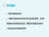 1.3.1 空间直角坐标系（教学课件） -2024-2025学年高二数学考试满分全攻略同步备课备考系列（人教A版2019选择性必修第一册）