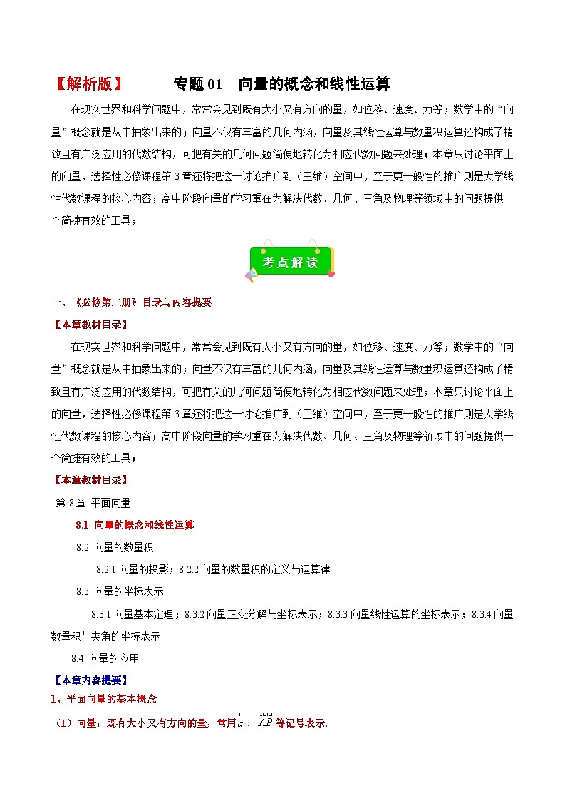 专题01 向量的概念和线性运算（考点解读+考点归纳+10类题型）（解析版）第1页