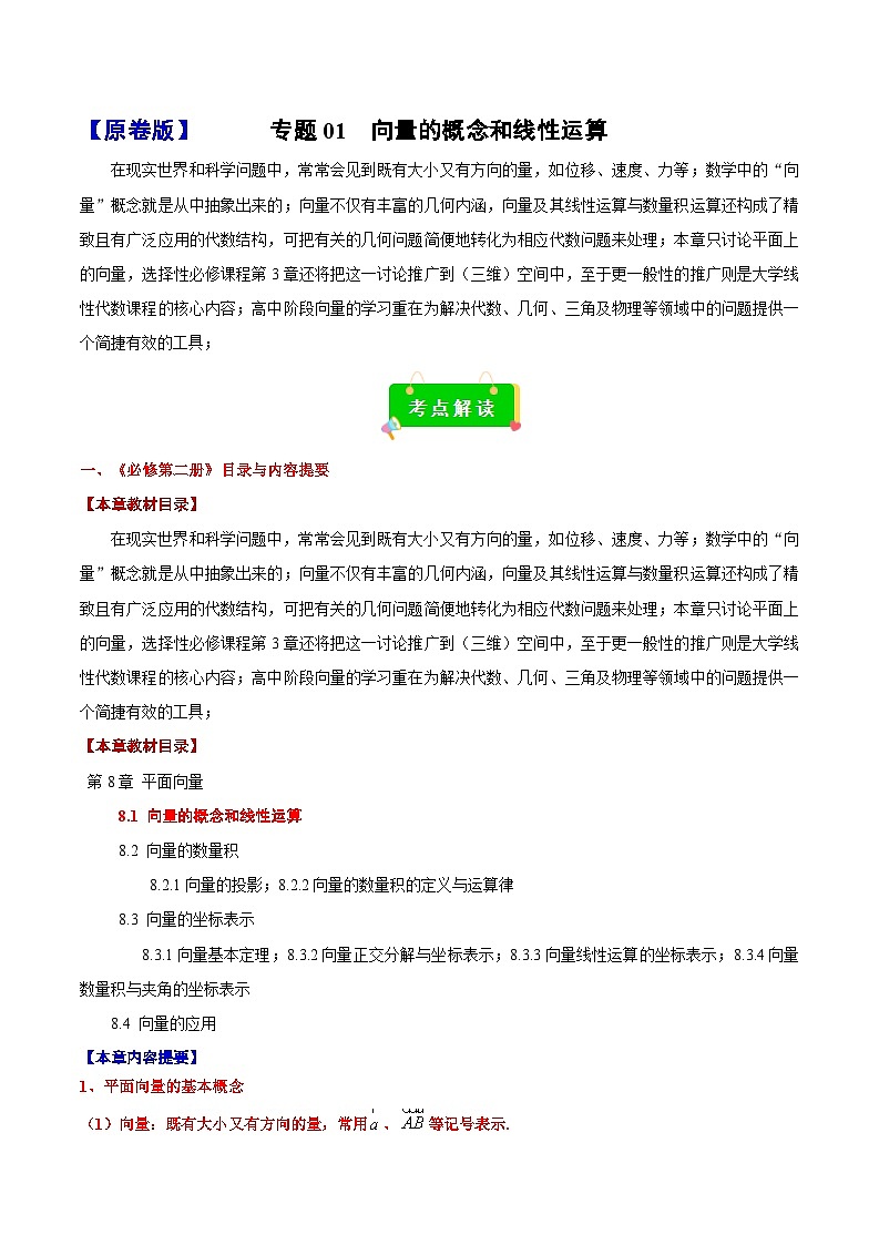 专题01 向量的概念和线性运算（考点解读+考点归纳+10类题型）（原卷版）第1页