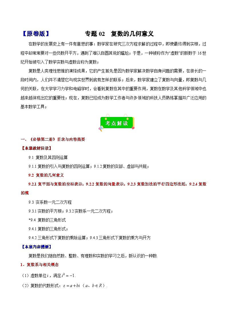 专题02 复数的几何意义（考点解读+考点归纳+10类题型）（原卷版）第1页