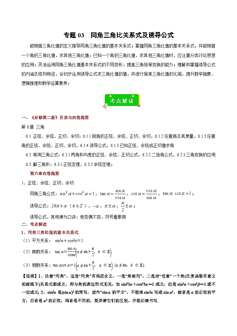 专题03 同角三角比关系式及诱导公式（原卷版）第1页