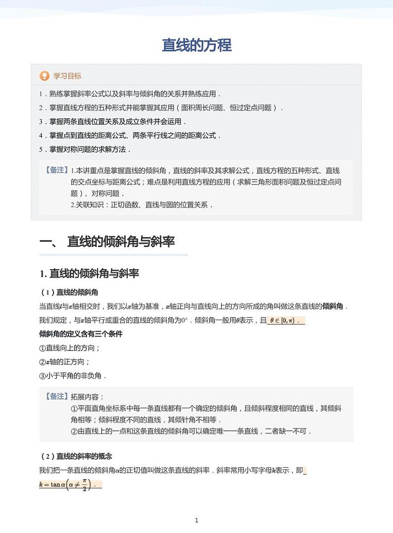 直线的方程(教师版)第1页