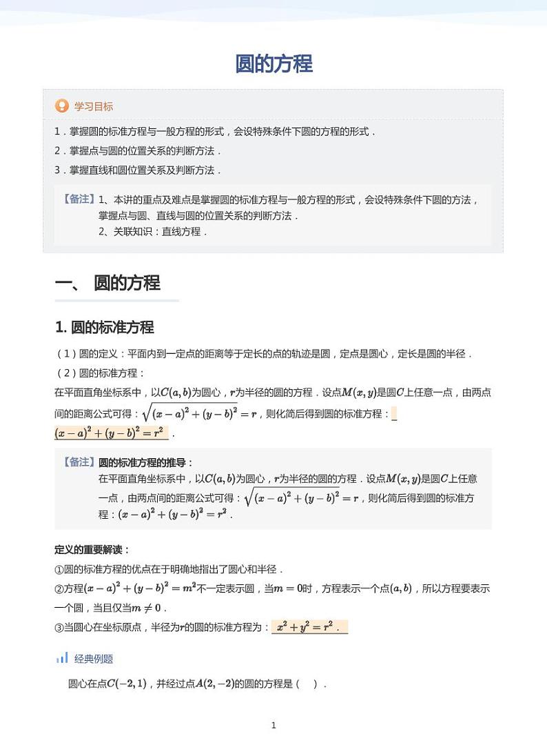 人教A版（2019）高中数学选修一讲义05圆的方程01
