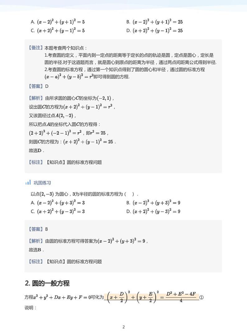 人教A版（2019）高中数学选修一讲义05圆的方程02