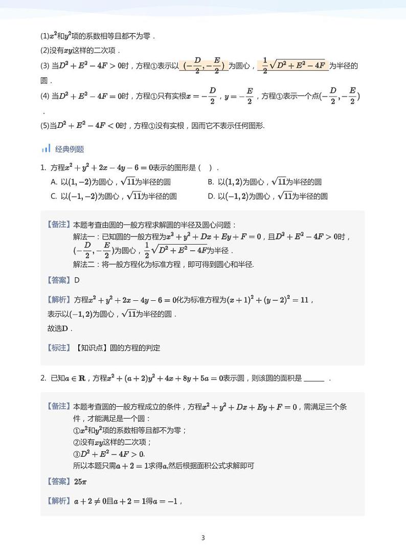 人教A版（2019）高中数学选修一讲义05圆的方程03