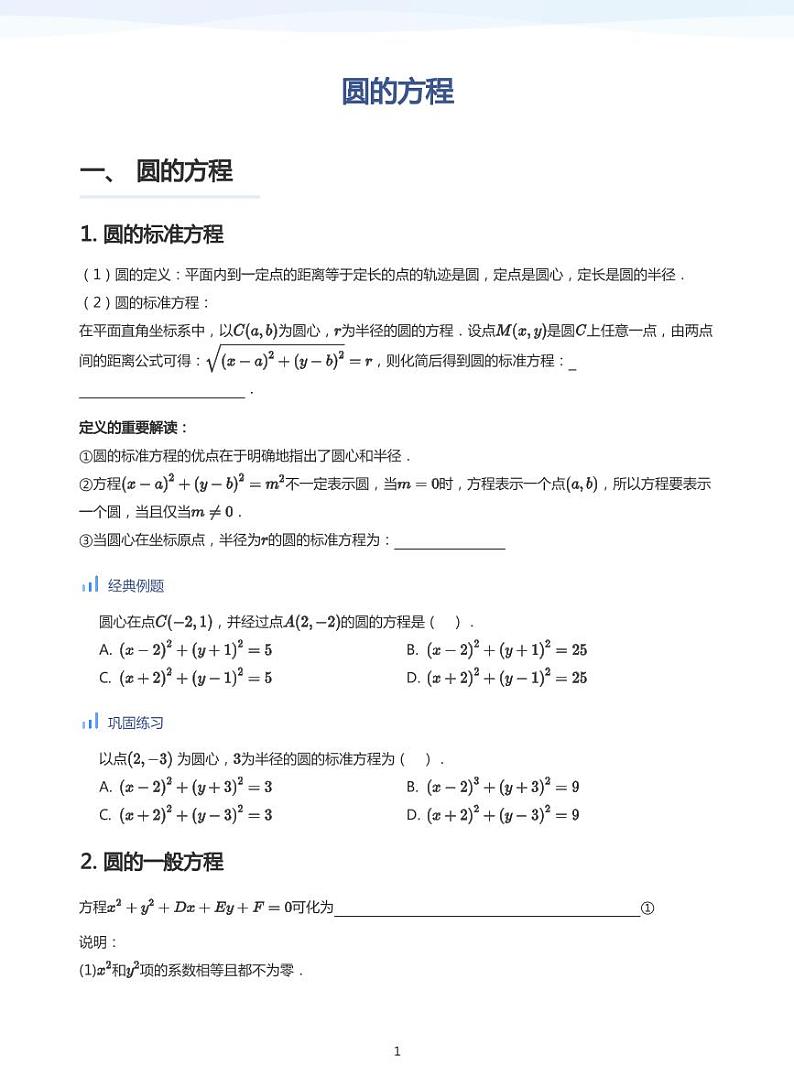 人教A版（2019）高中数学选修一讲义05圆的方程01