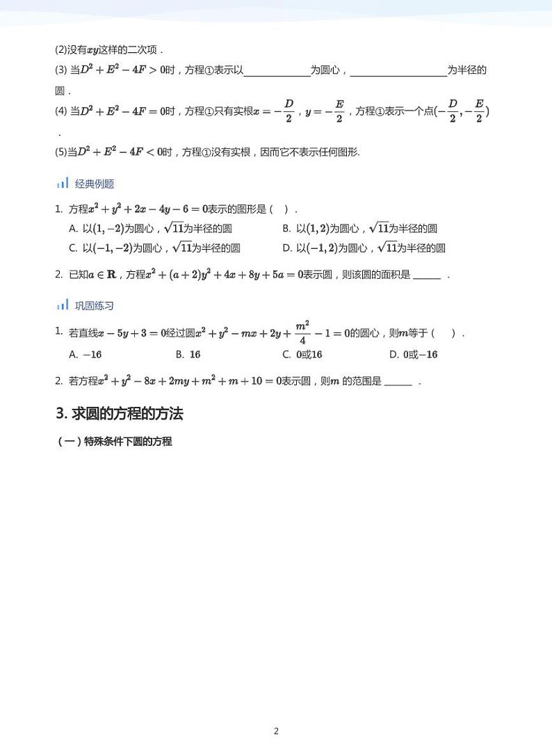 人教A版（2019）高中数学选修一讲义05圆的方程02